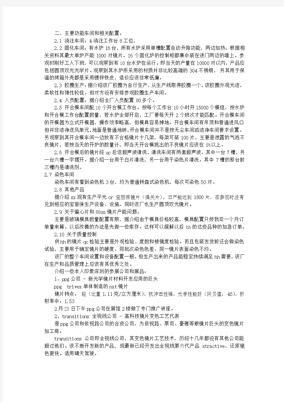 供应商考察报告范文(共7篇)