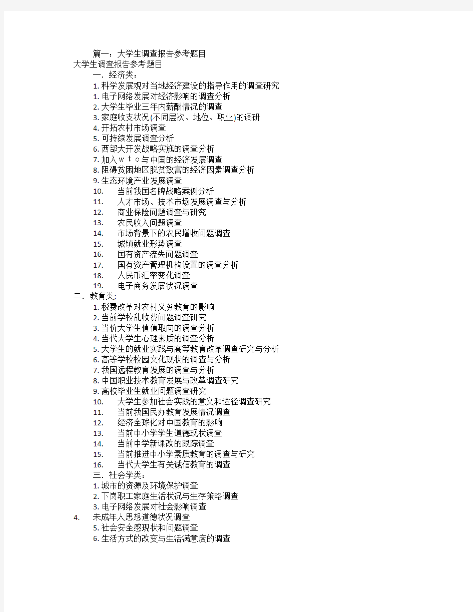 大学生调研报告题目(共7篇)