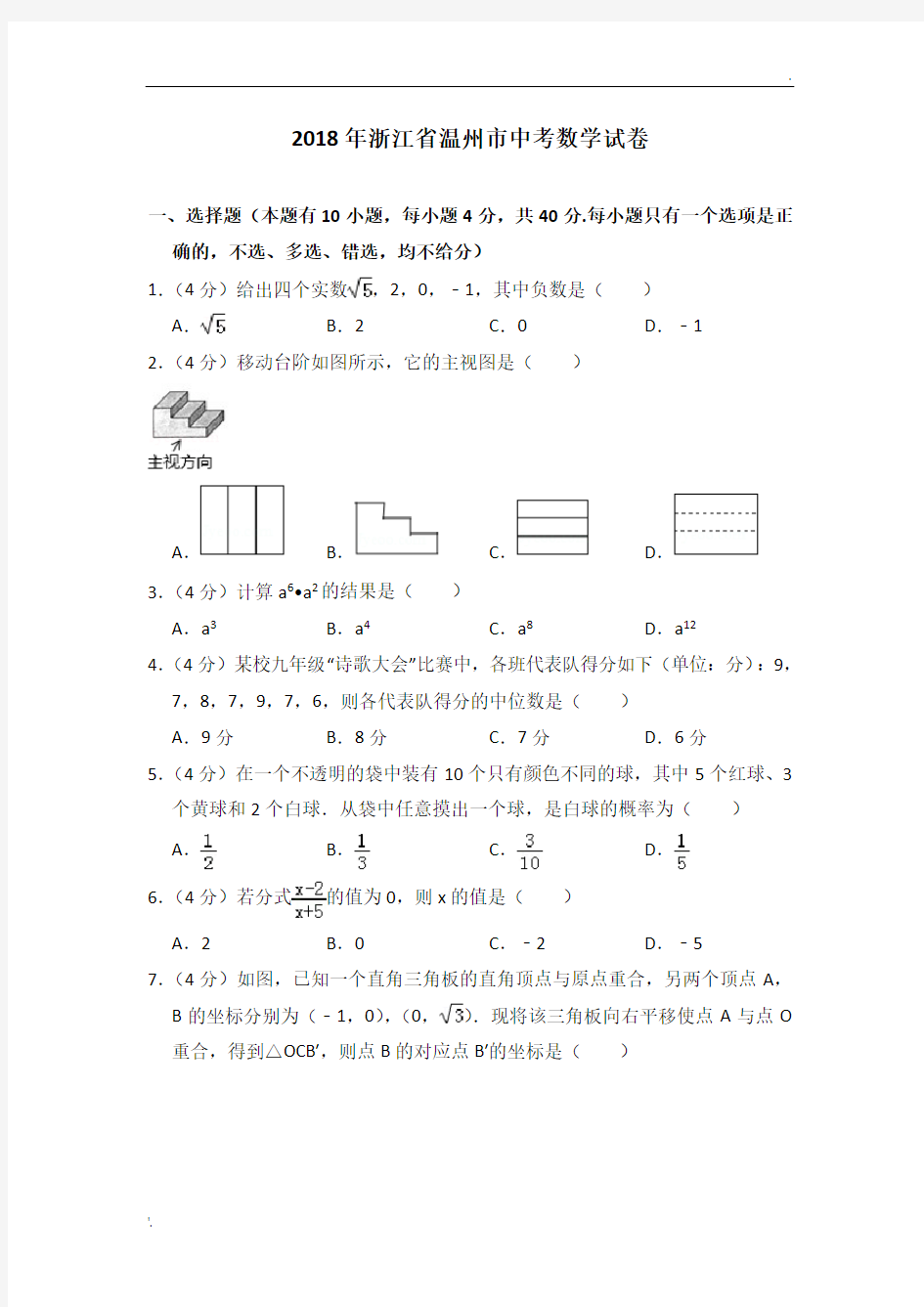 2018温州市中考数学试卷及详细答