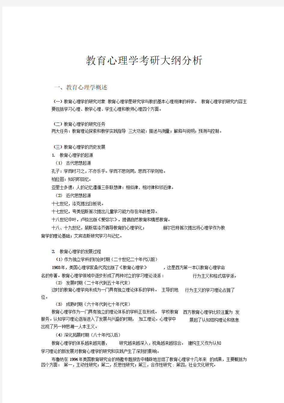 教育心理学考研大纲分析.doc