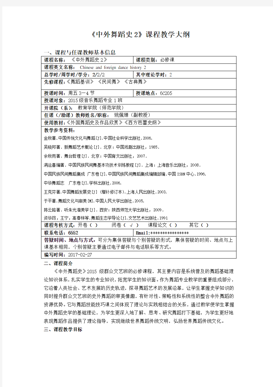 中外舞蹈史2课程教学大纲