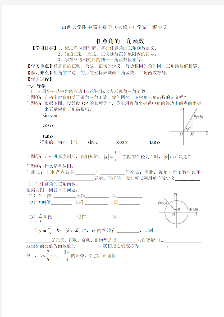 学案3 山西大学附中任意角的三角函数学案(1)