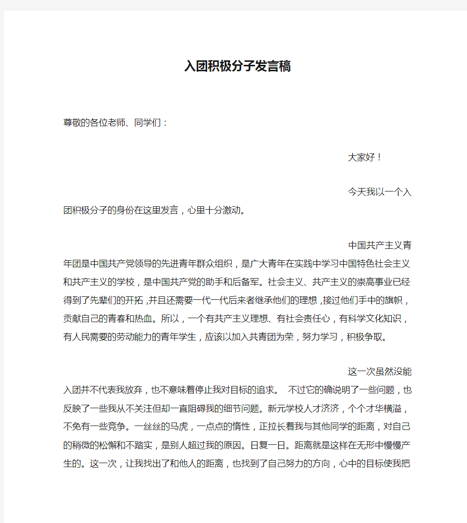 入团积极分子发言稿