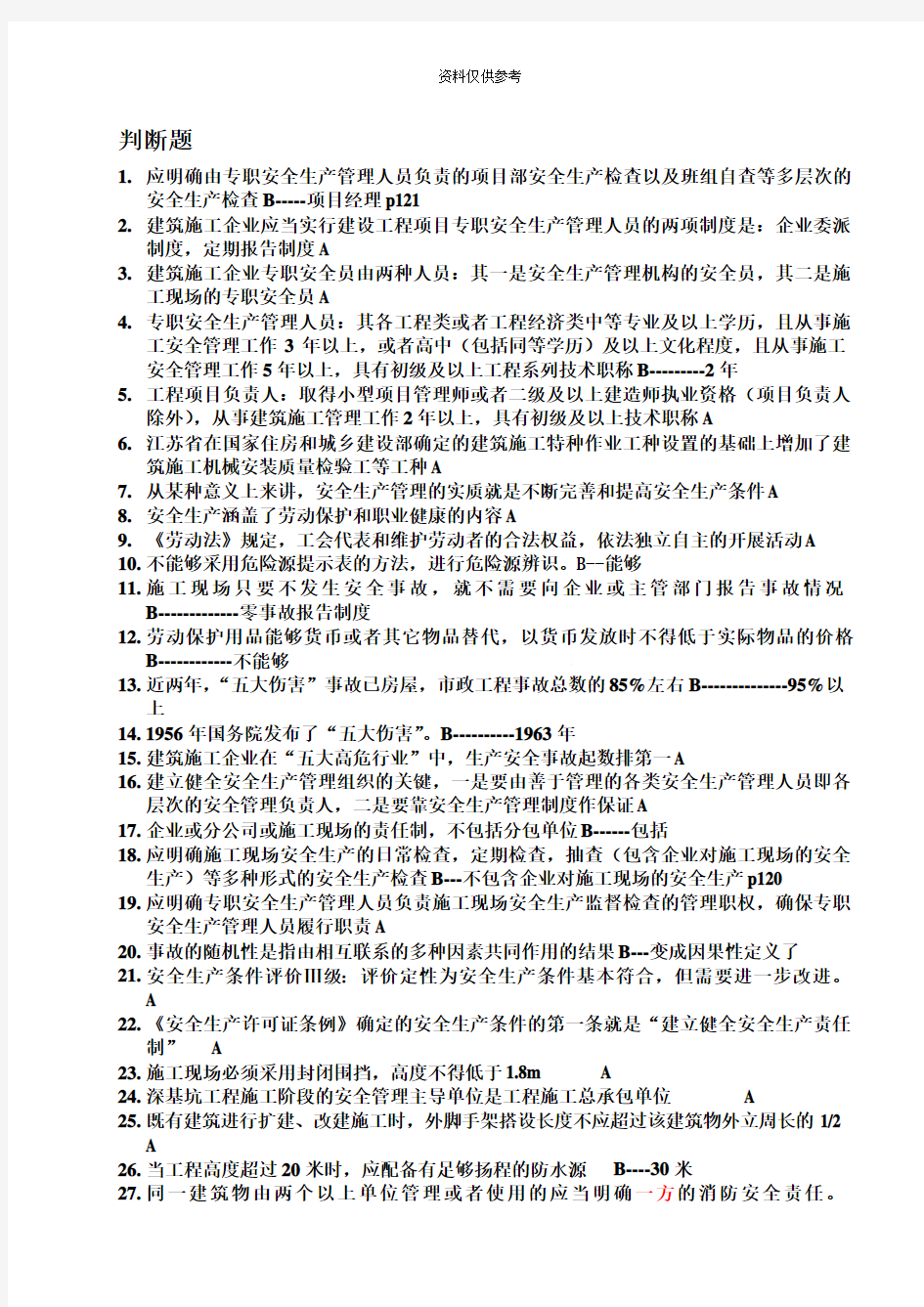 江苏省C类安全员考试题目及答案课堂笔记整理