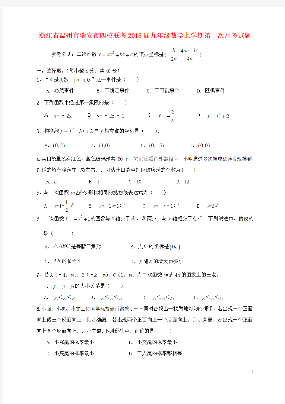 浙江省温州市瑞安市四校联考2018届九年级数学上学期第一次月考试题