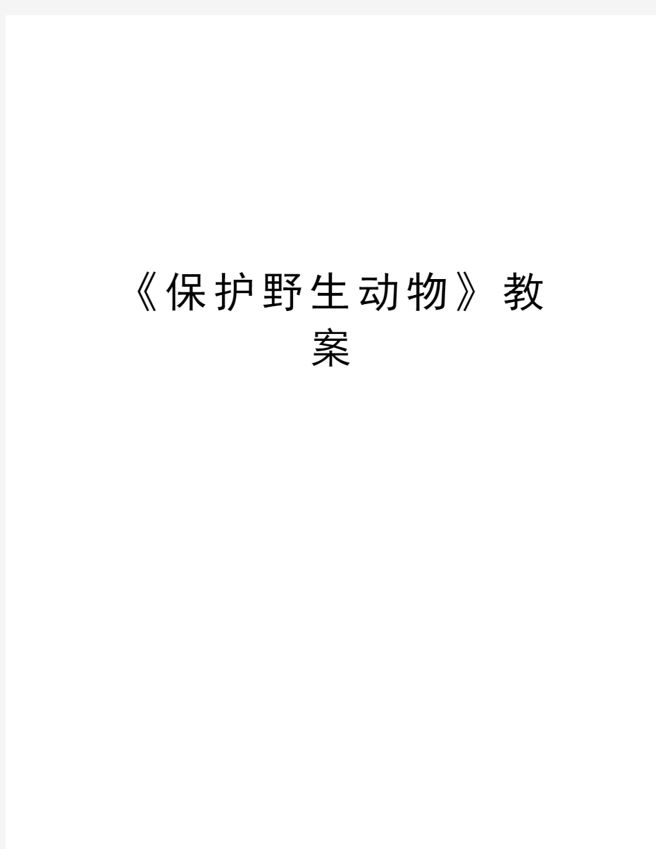 《保护野生动物》教案资料