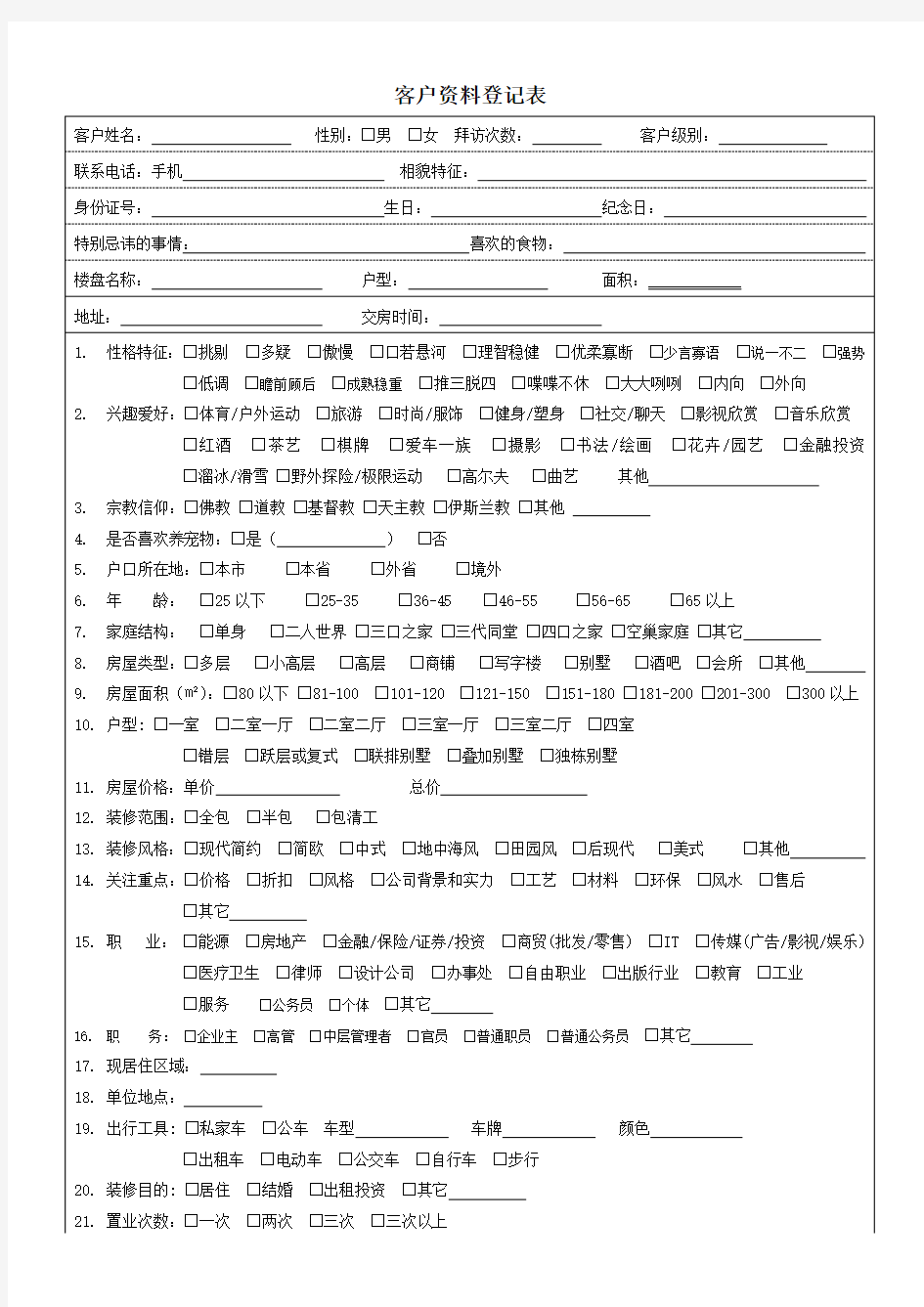 家装公司客户资料登记表