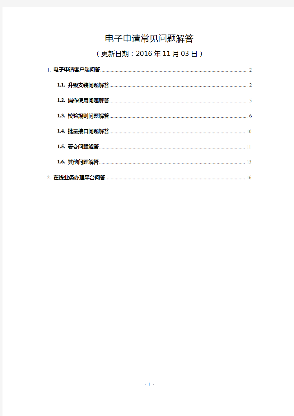 电子申请客户端常见问题解答中国专利电子申请网.doc