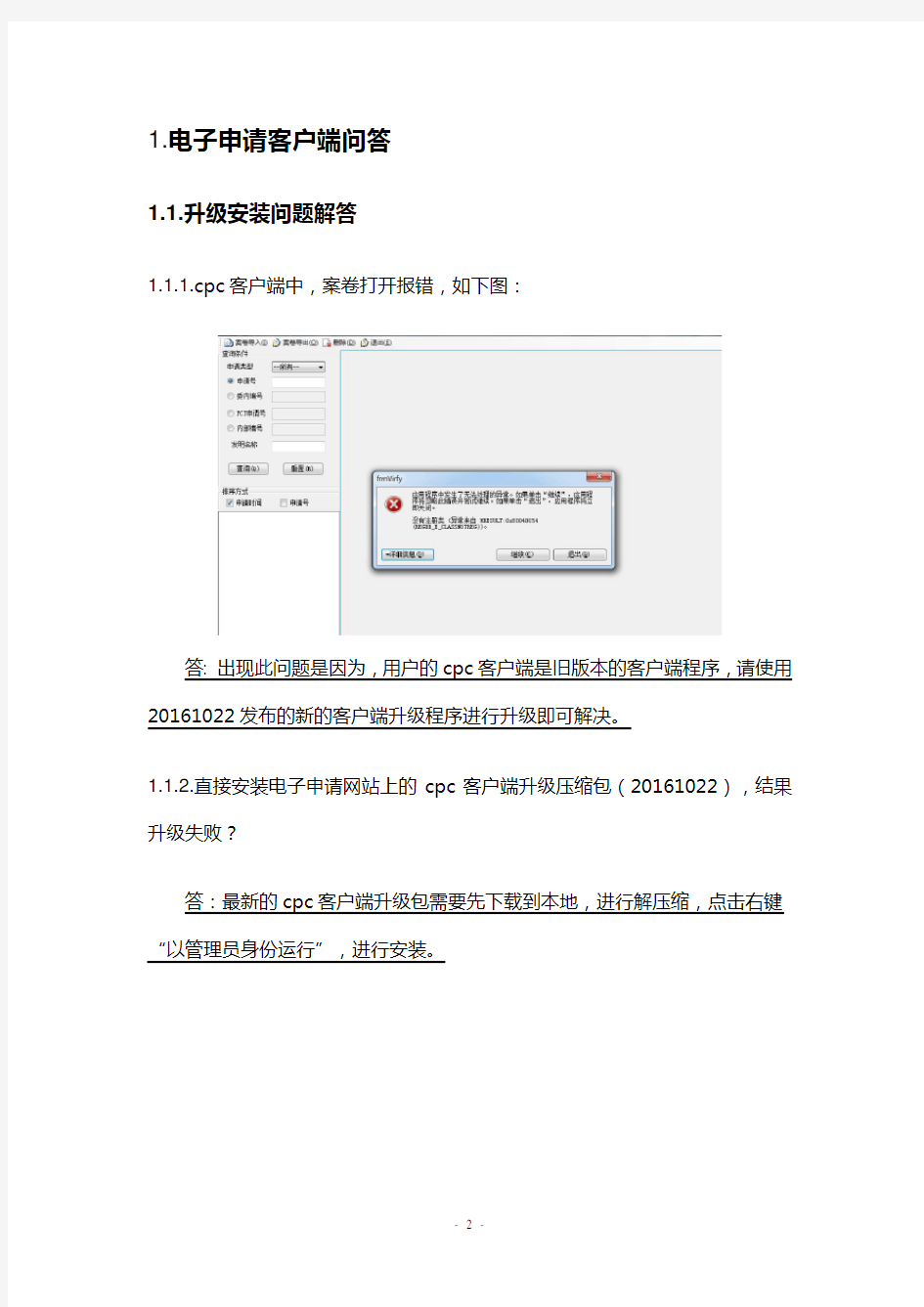 电子申请客户端常见问题解答中国专利电子申请网.doc