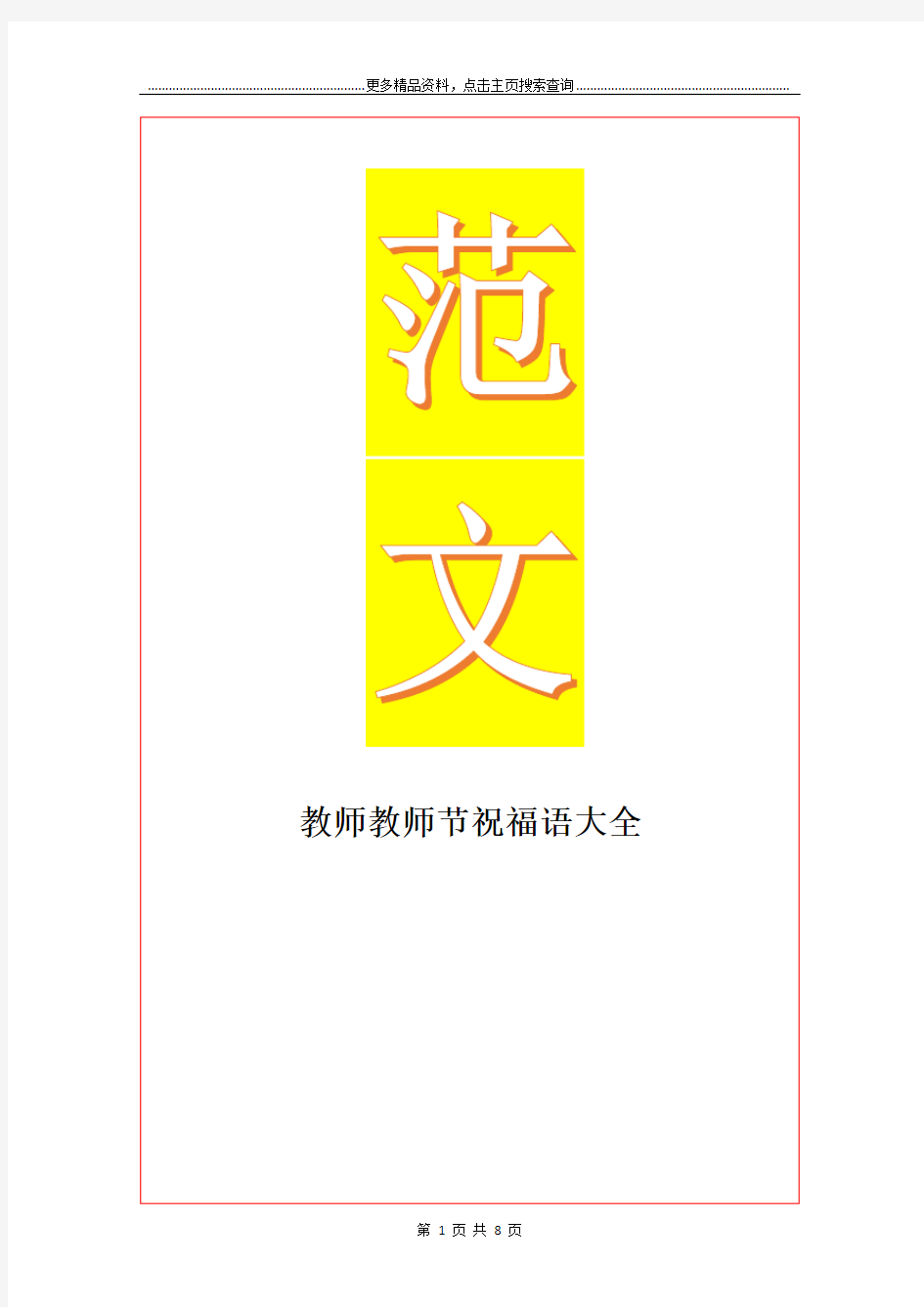 最新教师教师节祝福语大全