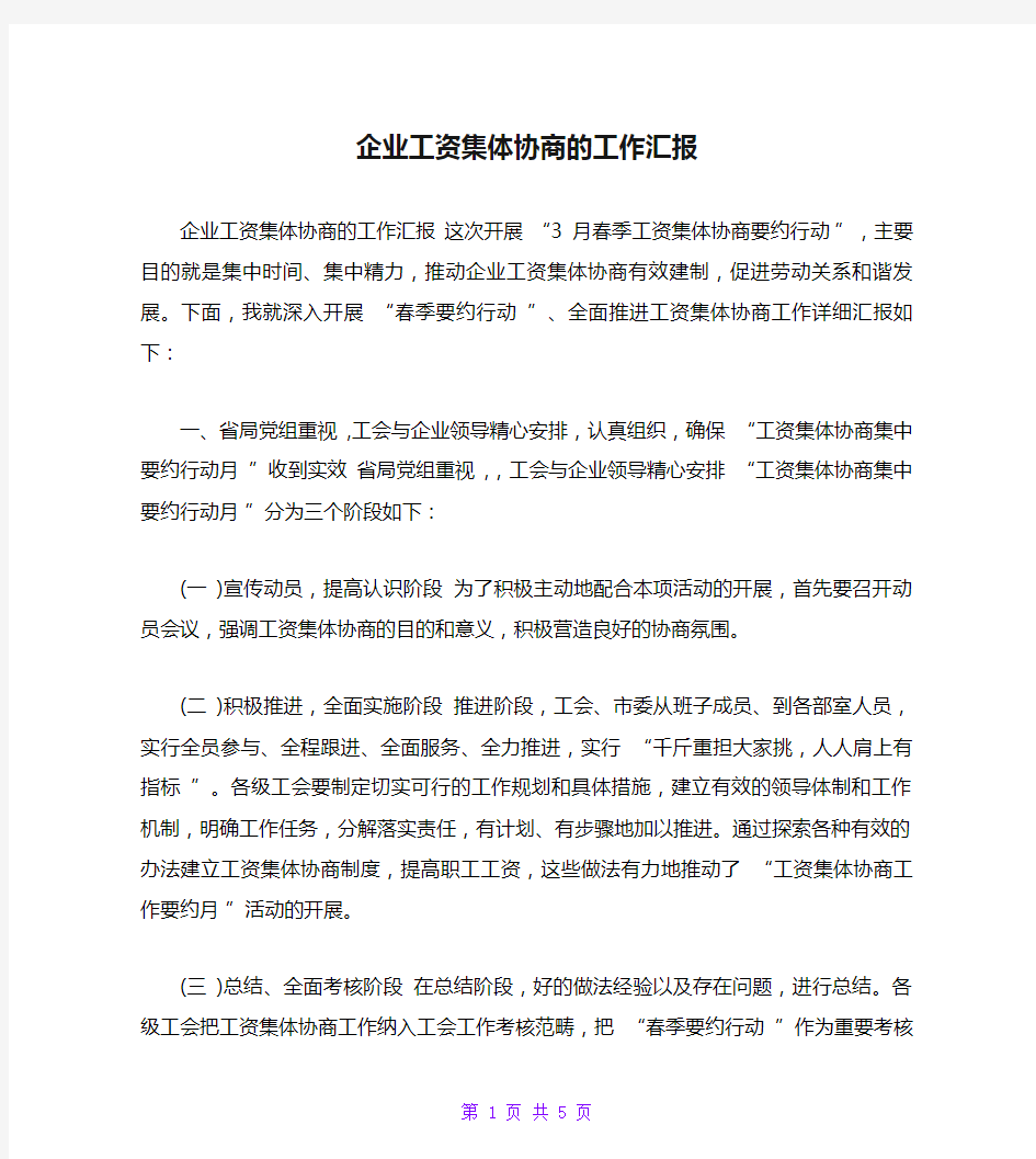 企业工资集体协商的工作汇报