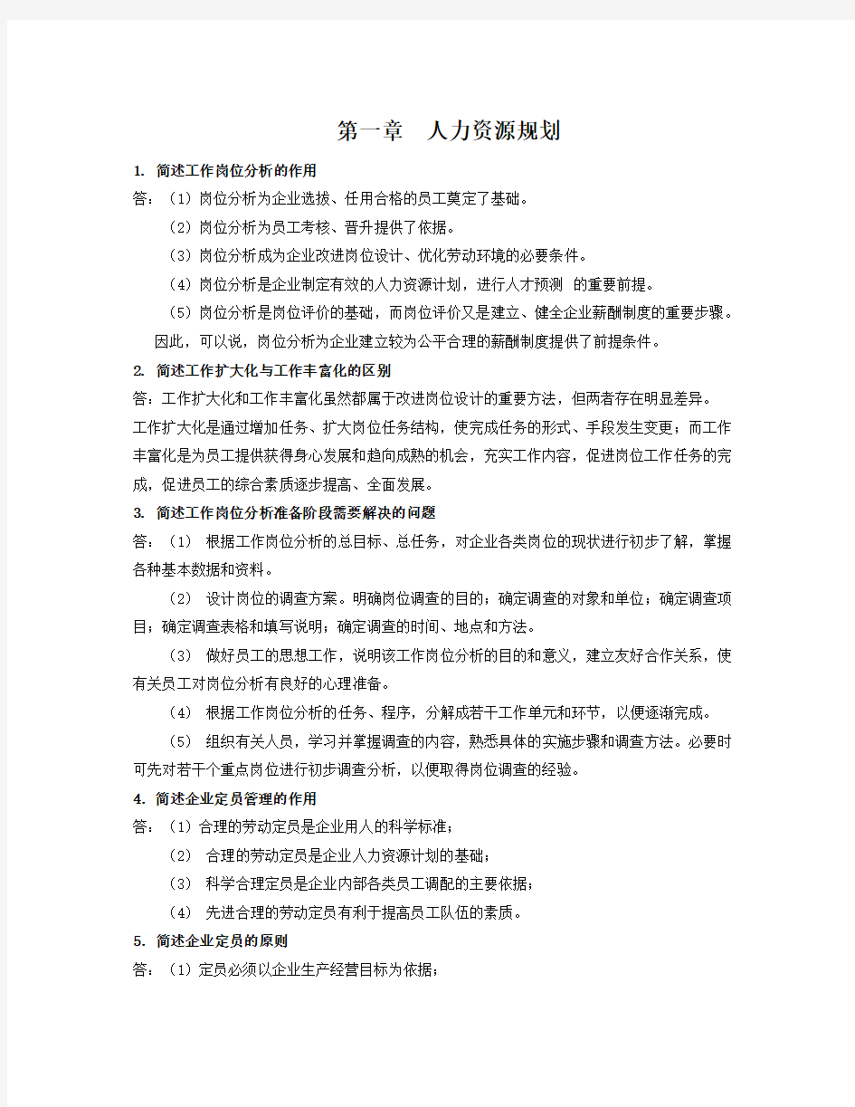 人力资源三级简答题及答案.doc