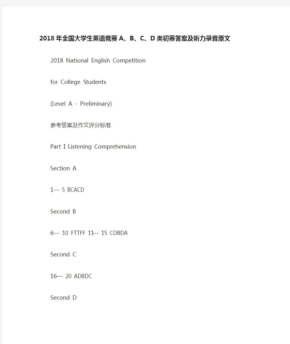 2018年全国大学生英语竞赛C类初赛答案及听力录音原文