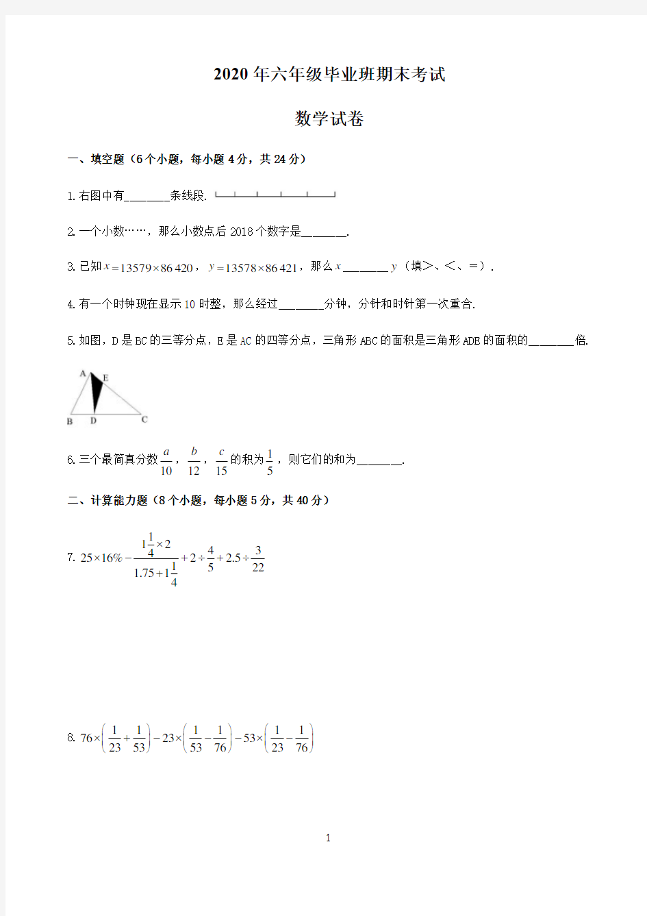 六年级期末考试数学试卷带答案