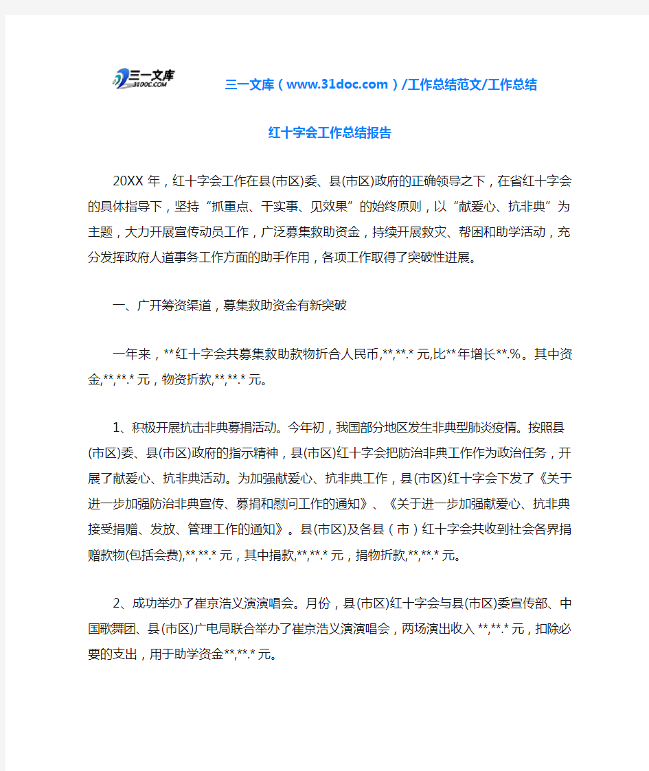 工作总结红十字会工作总结报告