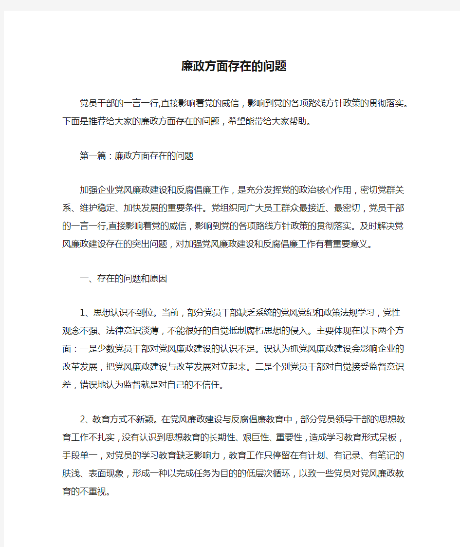 廉政方面存在的问题