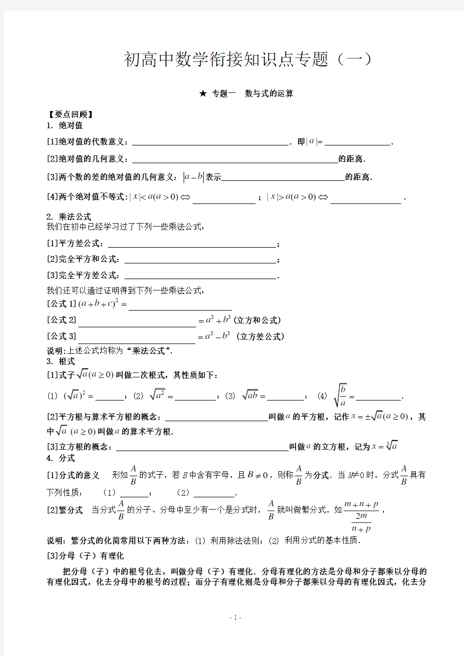 初高中数学衔接知识点专题word版含答案