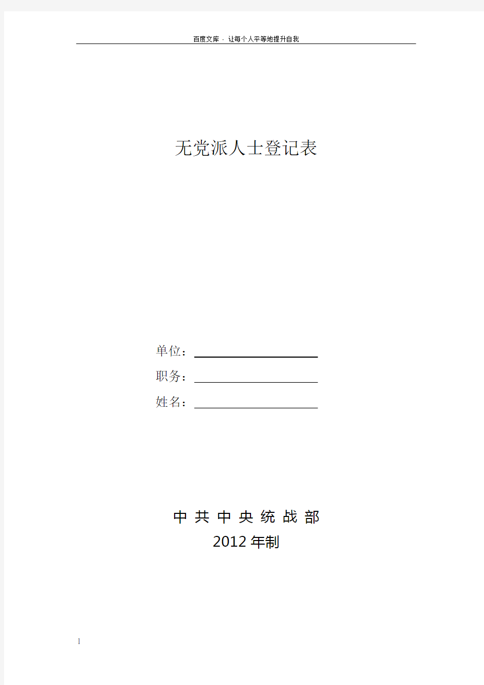 无党派人士登记表(样表)(2012)