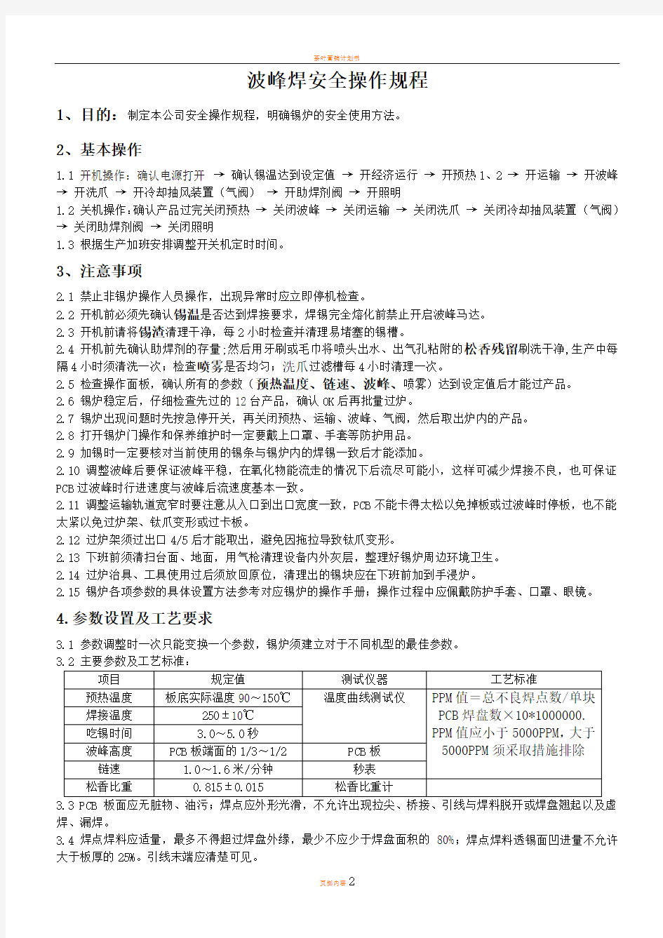 波峰焊的安全操作规程