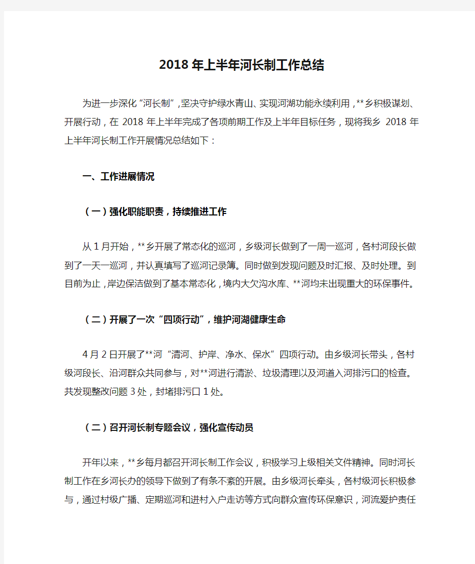 2018年上半年河长制工作总结