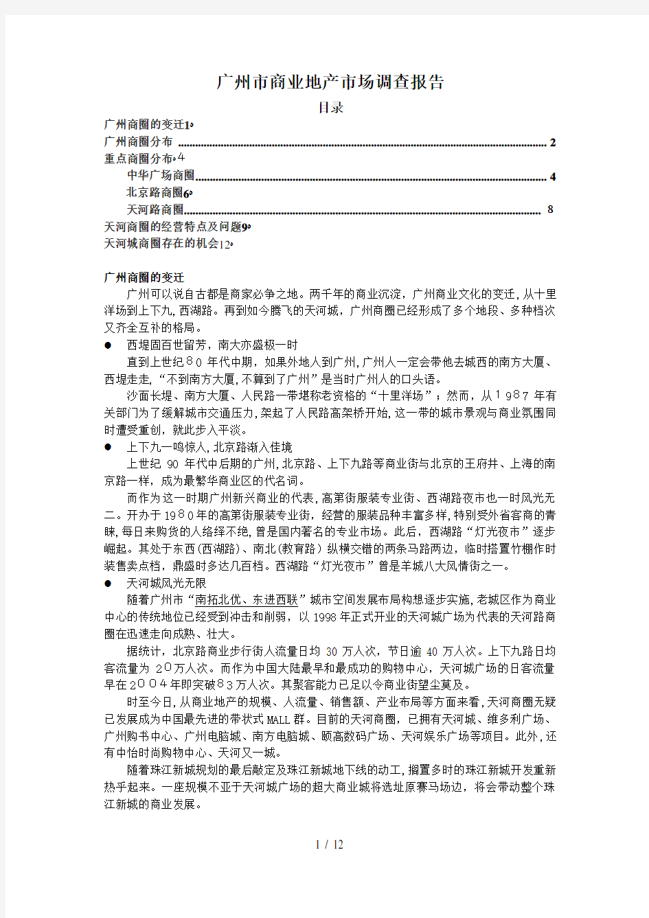 广州市商业地产市场调查报告