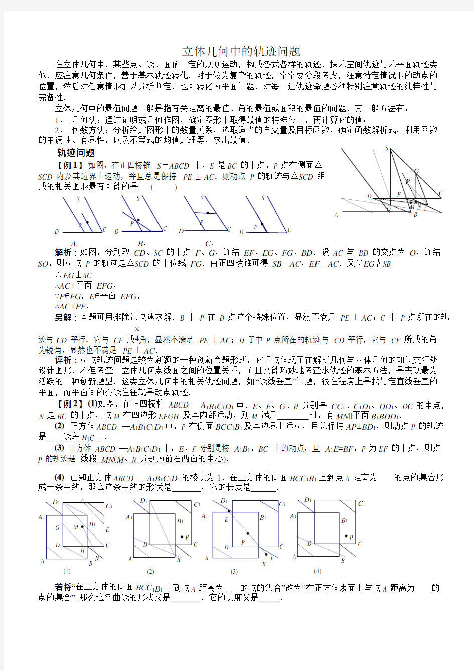 (完整版)立体几何中的轨迹问题(总结+讲义+练习),推荐文档