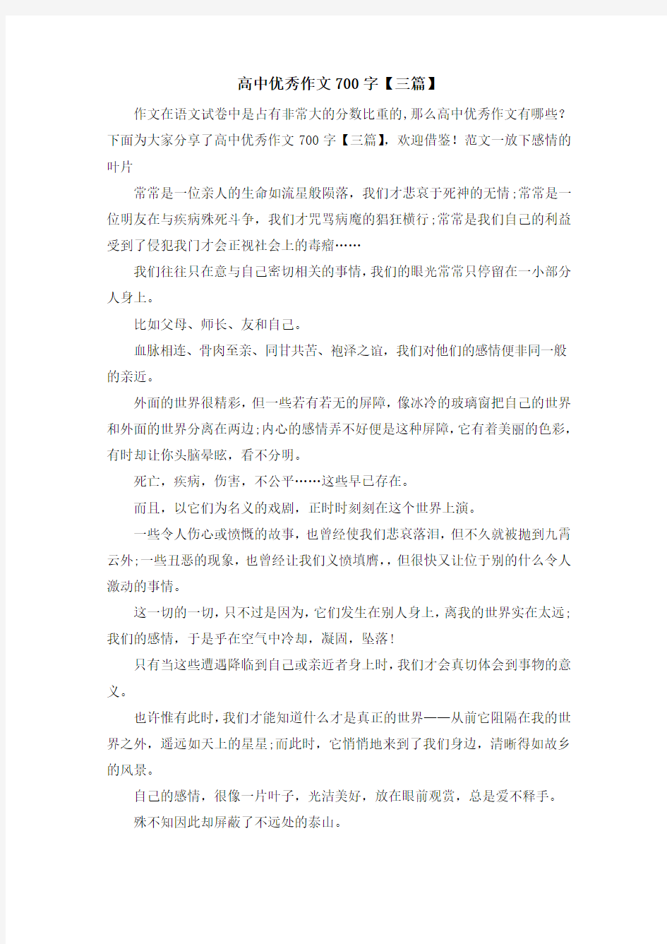 高中优秀作文700字【三篇】