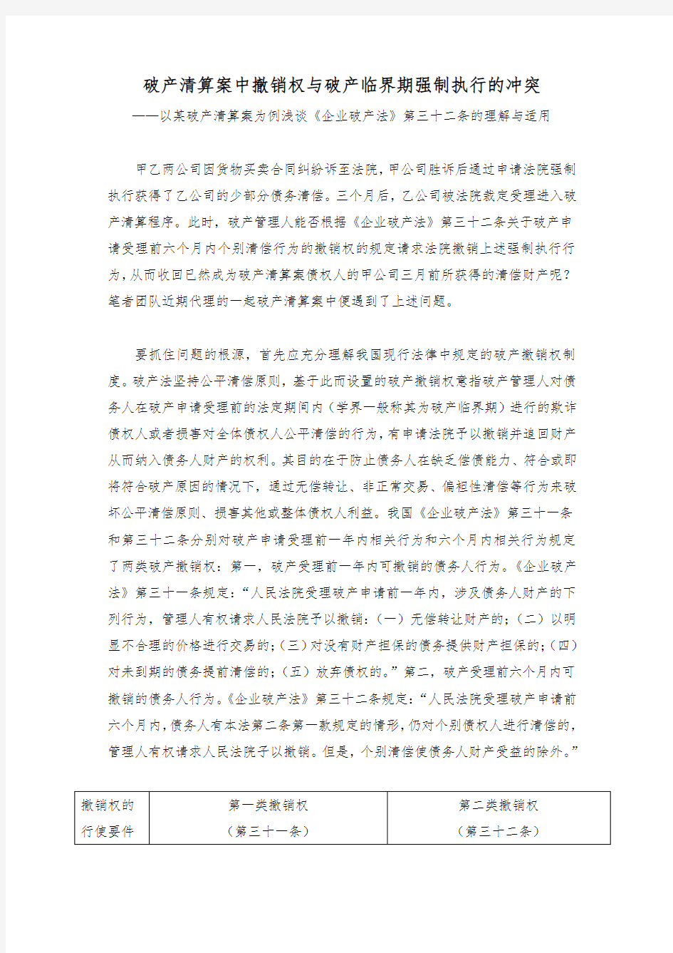 蒋馥蔚：破产清算案中撤销权与破产临界期强制执行的冲突