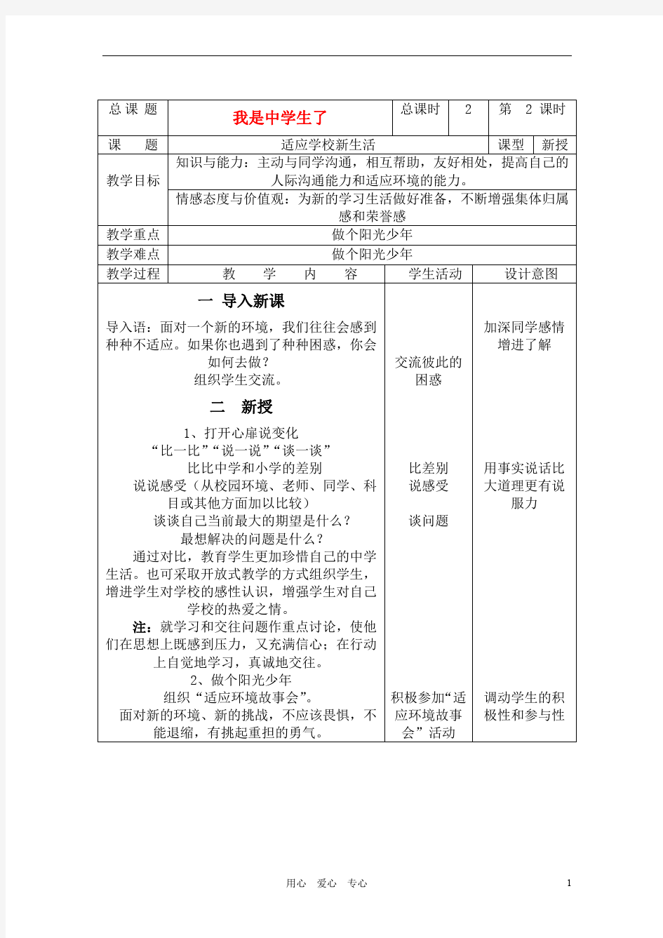 七年级新生适应班会课《我是中学生了—适应学校新生活》