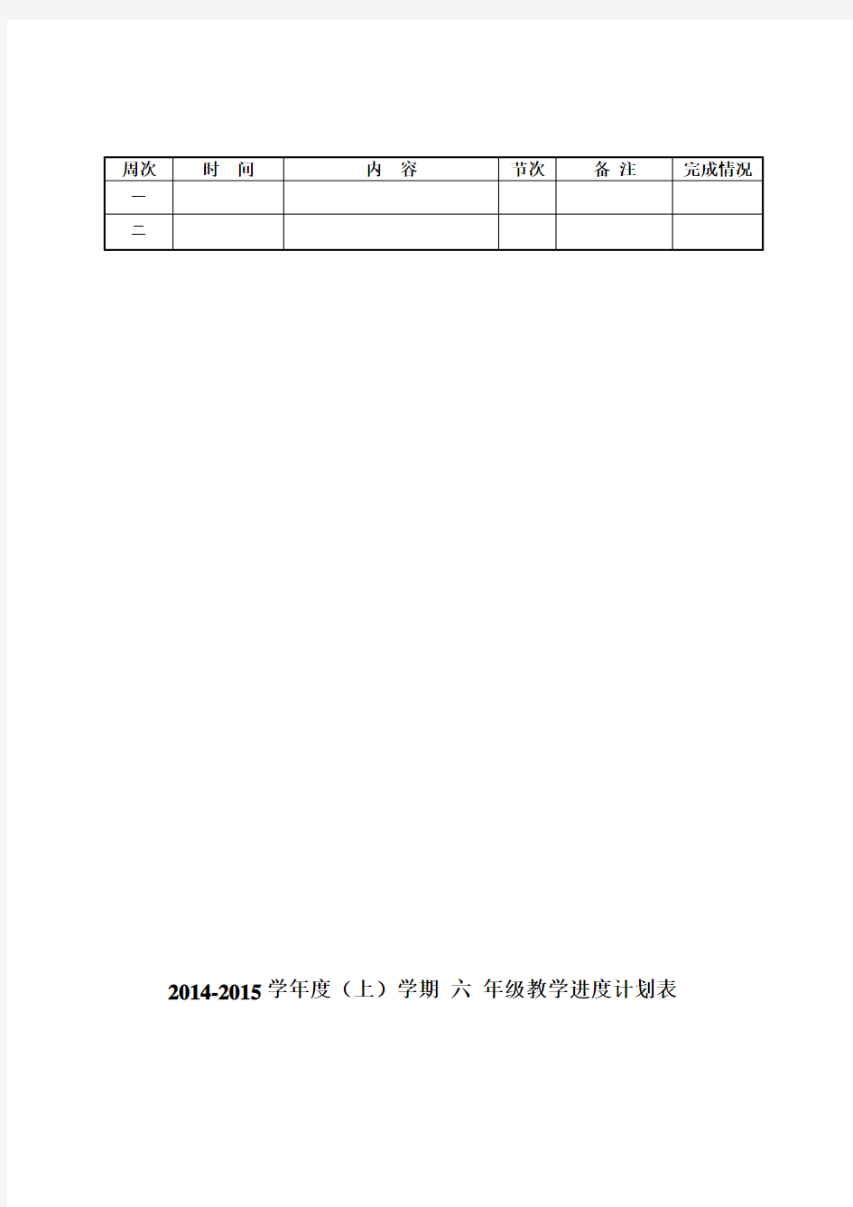 人教版六年级上册数学教案(表格版)