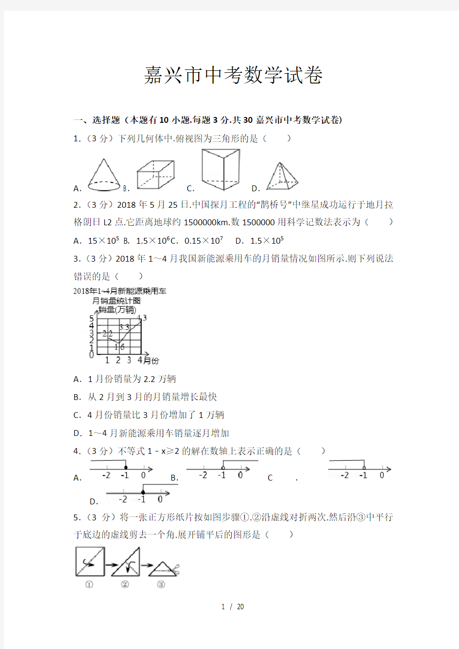 嘉兴市中考数学试卷