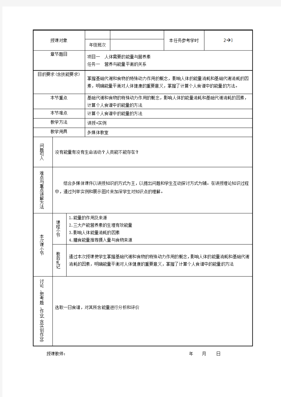 食品营养与健康项目一  人体需要的能量与营养素