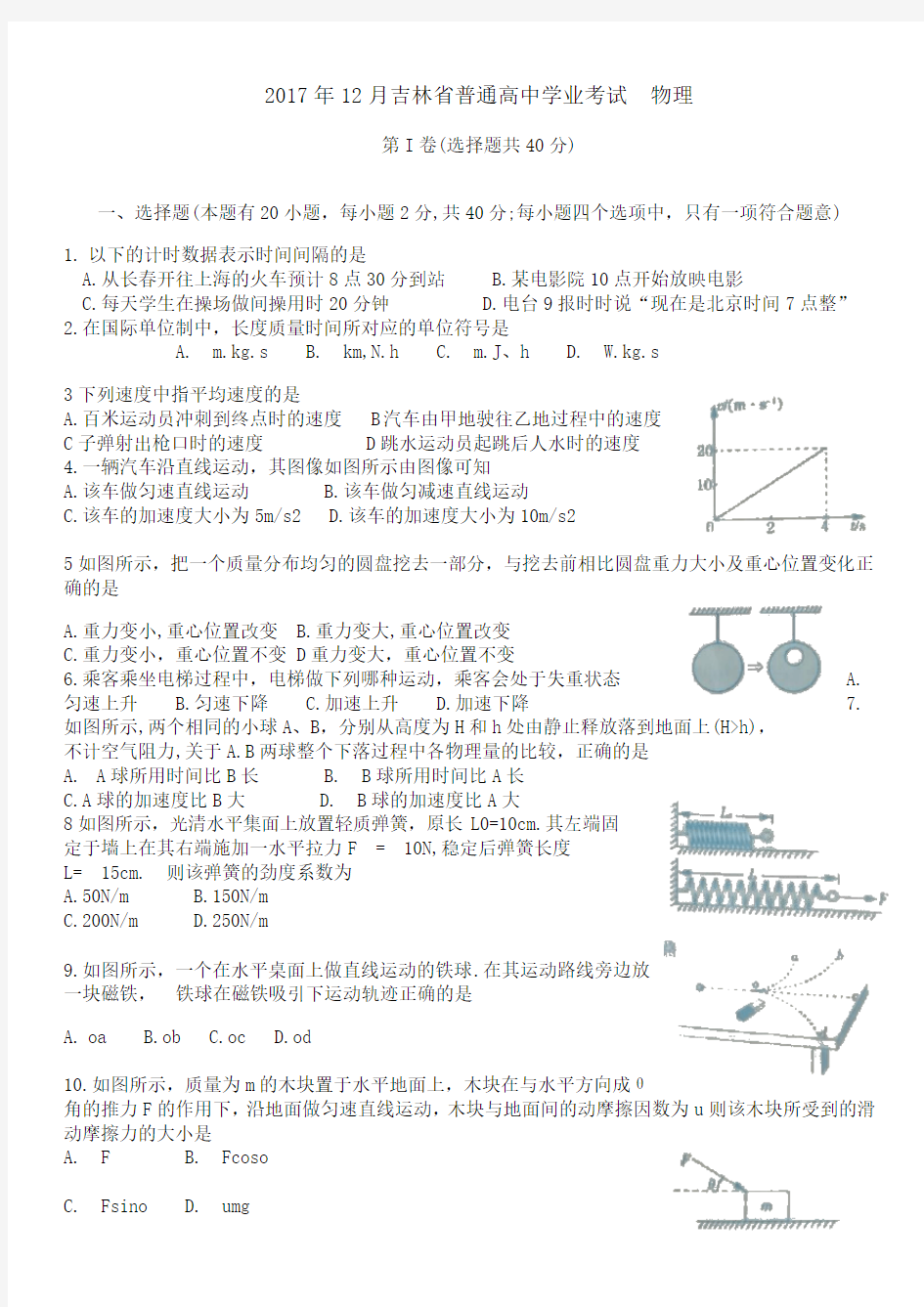 2017年12月吉林省普通高中学业考试  物理试卷