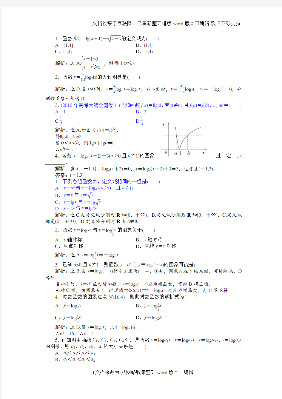 对数函数及其性质练习题及答案解析