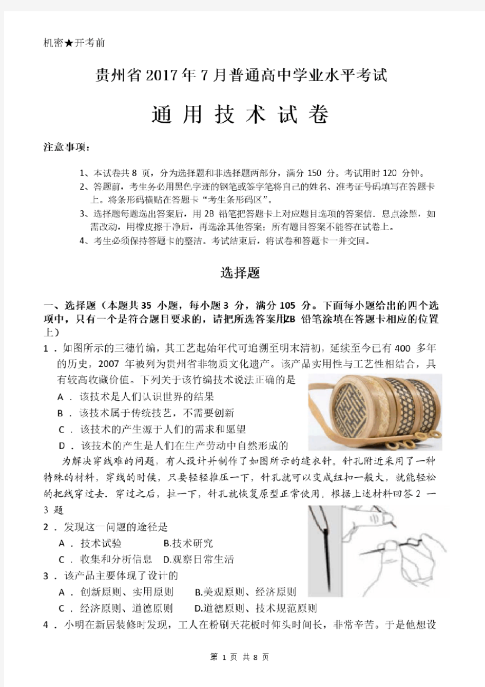 2017年7月贵州省普通高中通用技术会考试题