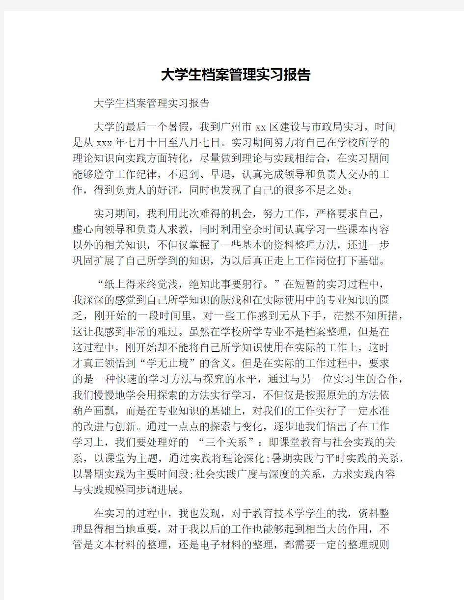 大学生档案管理实习报告