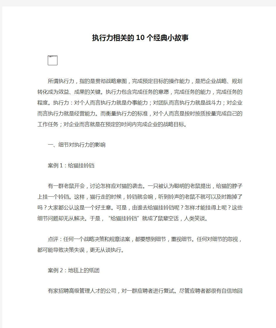 执行力相关的10个经典小故事