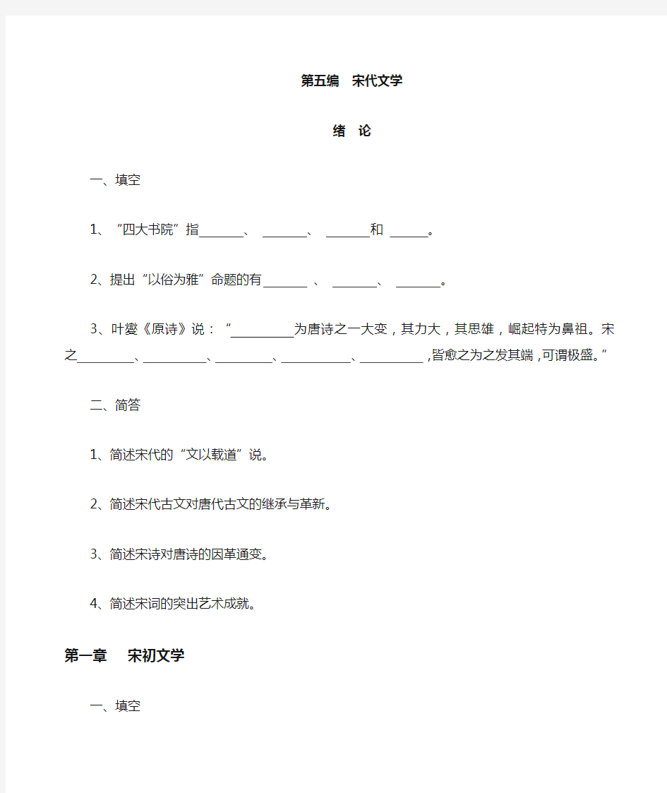 中国古代文学史题库整理宋代文学