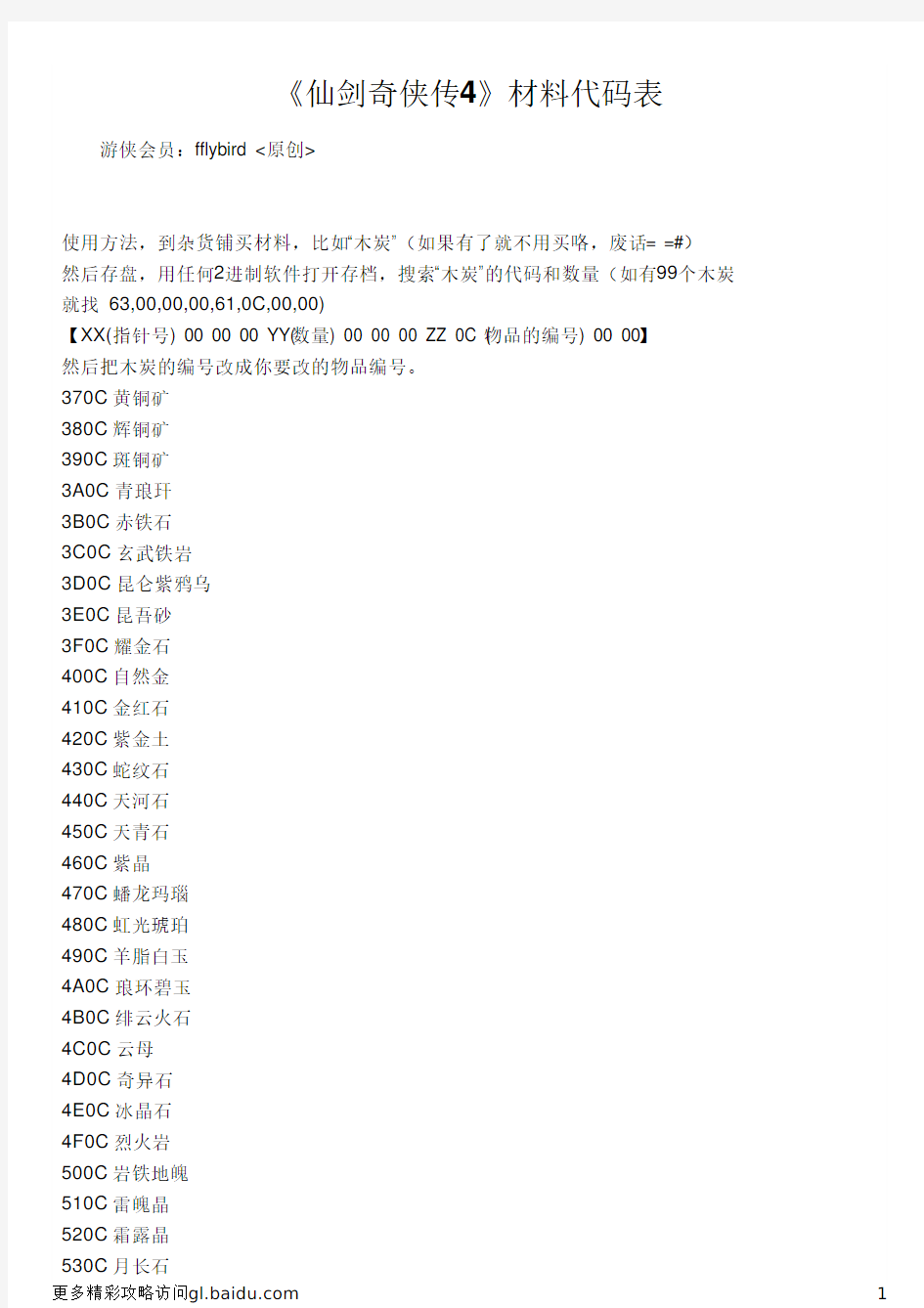 《仙剑奇侠传4》材料代码表