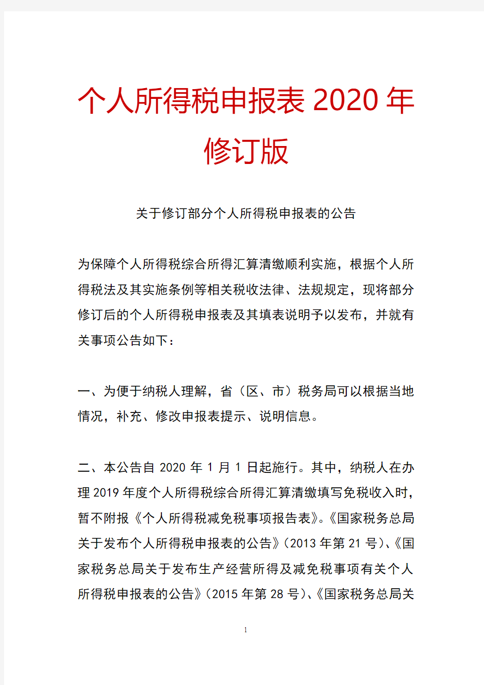 个人所得税申报表2020年修订版