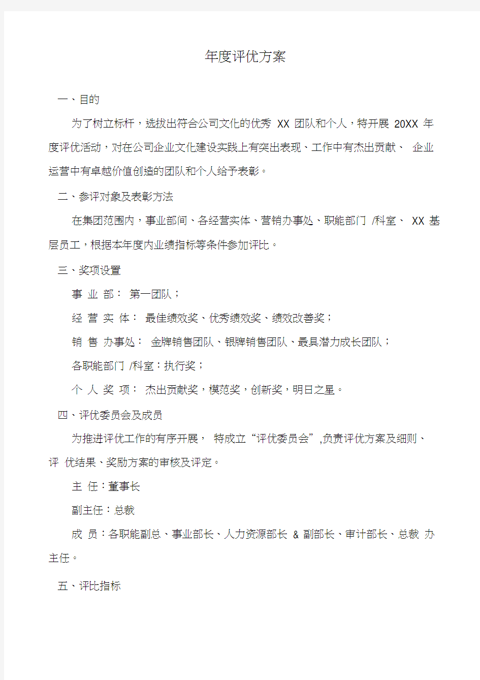 集团公司企业年度评优方案