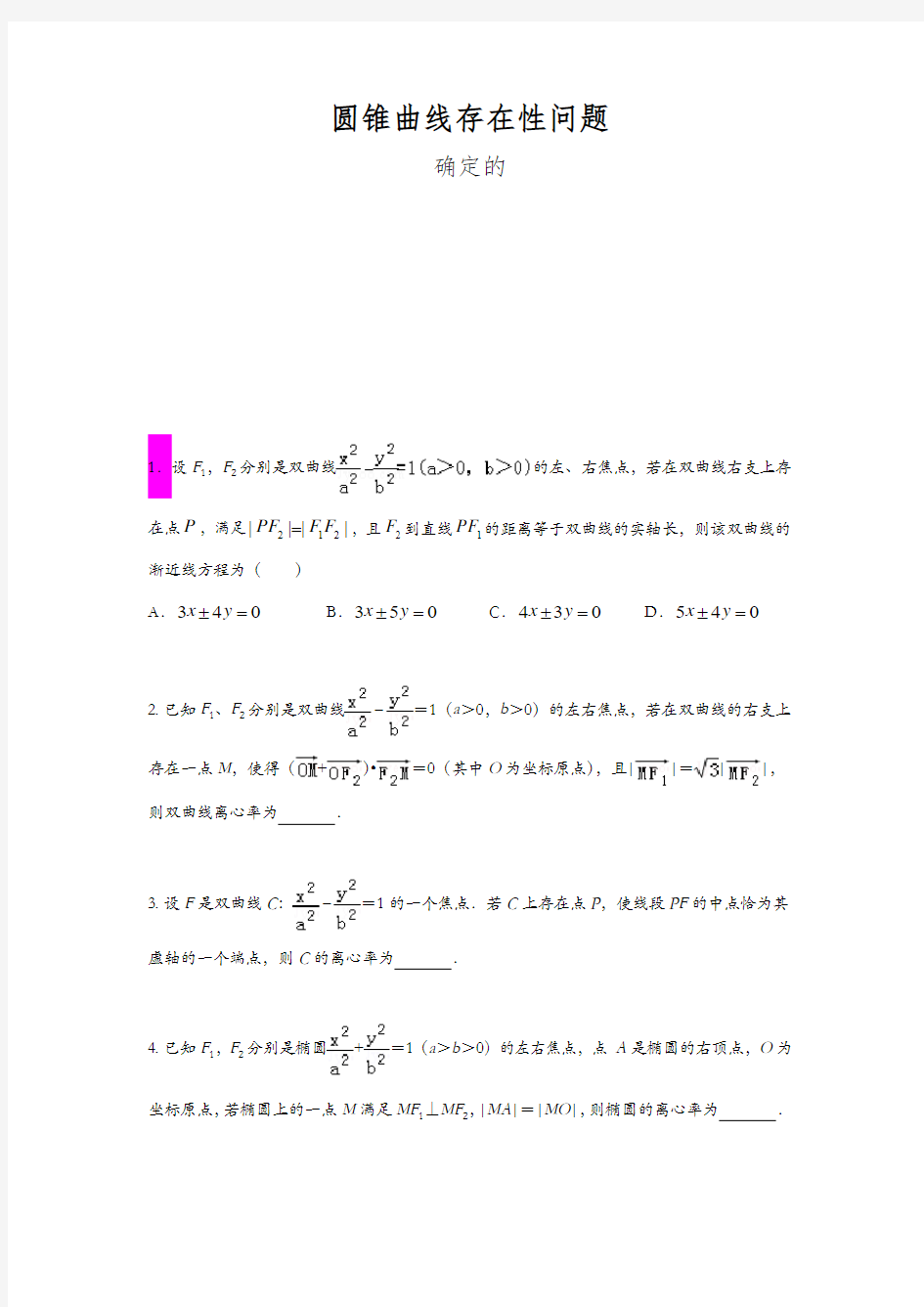 圆锥曲线存在性问题(学生版)