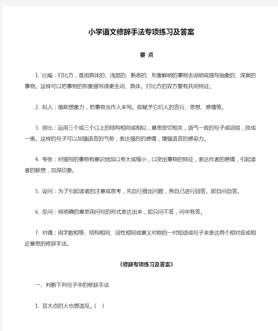 小学语文修辞手法专项练习及答案