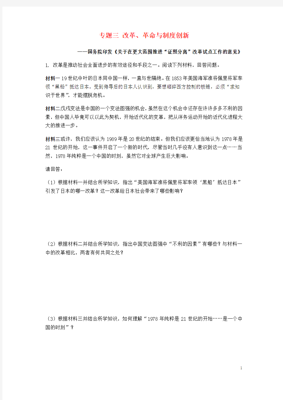 【新人教版】2020年中考历史专题复习专题三《改革革命与制度创新》集训题(含答案)