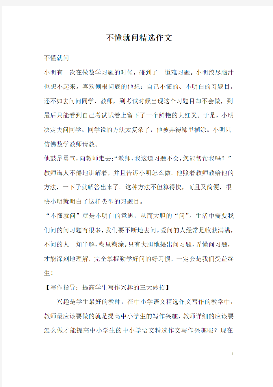 不懂就问精选作文