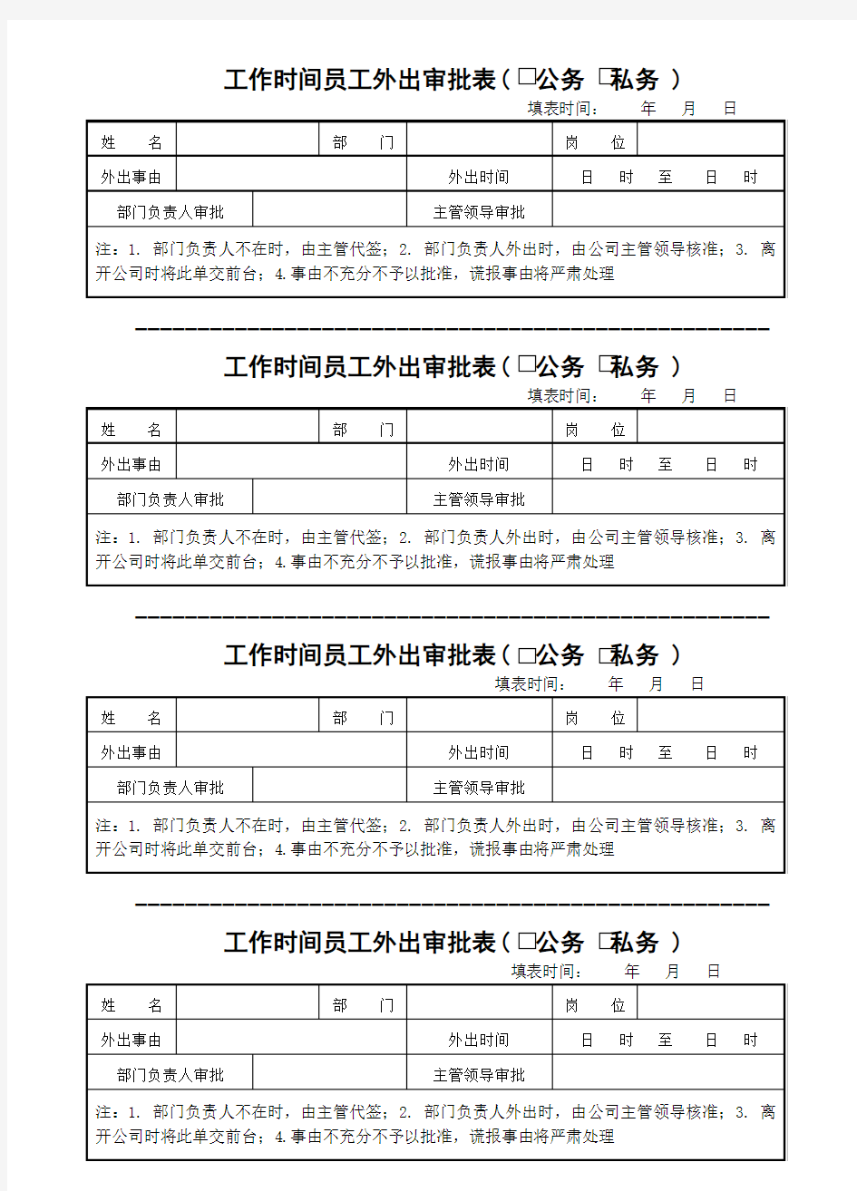 工作时间员工外出审批表