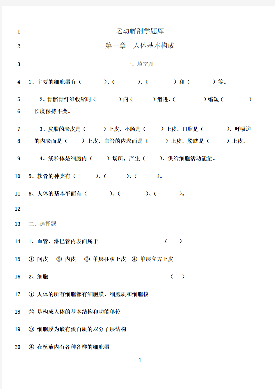 最新运动解剖学题库