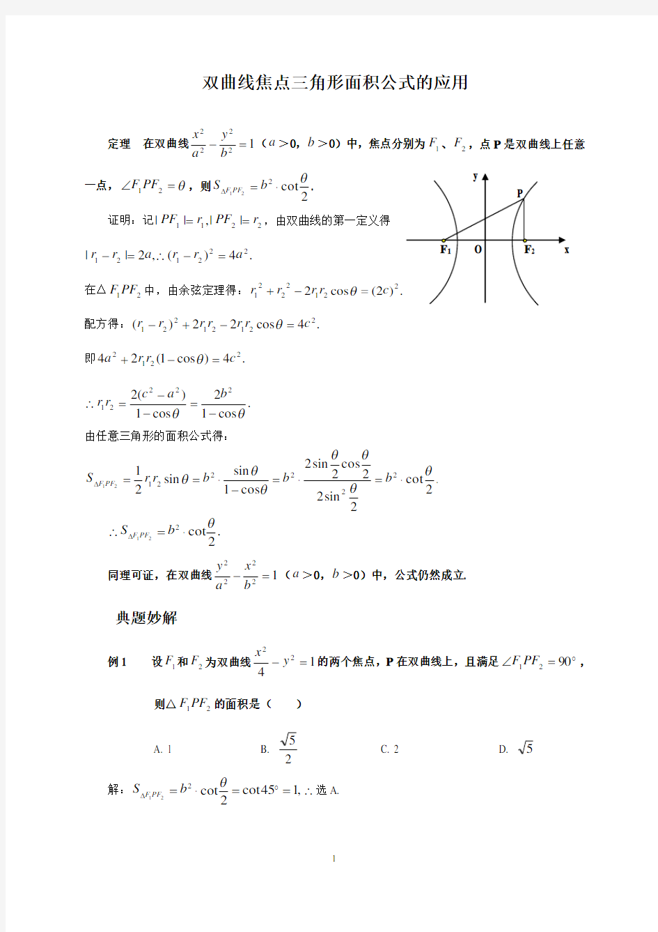 双曲线焦点三角形面积公式的应用