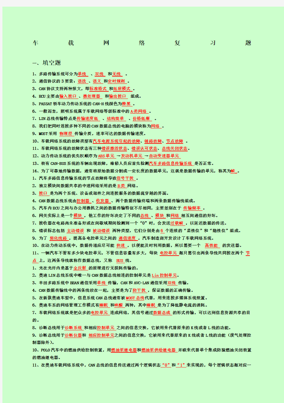 《汽车车载网络技术》期末复习题