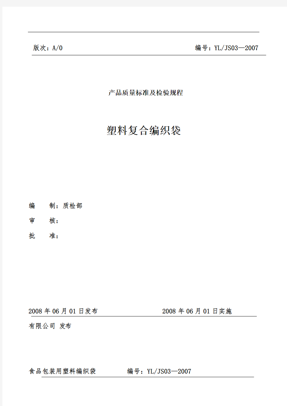 塑料编织袋产品质量标准及检验规程            编号